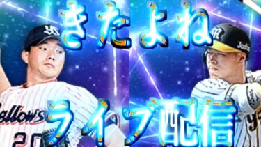 月曜日のライブ配信　19：15までリアタイランク戦やります【プロスピA】