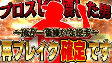 過去にプロスピをぶっ壊した男が再び！？ちなみに俺が一番打てない投手です。【プロスピA】# 1369