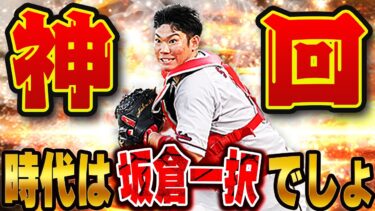 超超超凄い試合してます！w 最新の最強捕手ライドラ坂倉使ったら過去一の試合をしちゃいました！【プロスピA】# 1366