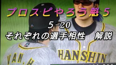 プロスピやろう魁５　５ー20　それぞれの選手相性 解説