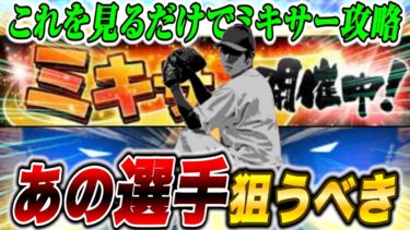 【徹底解説】ついにミキサーが解禁！圧倒的にミキサーおすすめの球団とは？【プロスピA】【プロ野球スピリッツA】