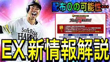 【プロスピA#1804】19日EX新情報解禁！！配布0の可能性も…今年は3周に渡る対決予想でアイテムGET！？【プロスピa】