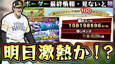 明日は遂にGW福袋ガチャ・無料5連・ゴールデンウィークイベント！？激アツな更新が来るのか？サプライズでもあるのか？プロスピ応援団の最終ボーダー/ランキング情報についても【プロスピA】