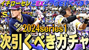 無課金はイチローセレとエキサイティングどっちを引くべき？今から何エナ貯まる？2024series1残りの目玉ガチャ紹介！【プロスピA】【プロ野球スピリッツa】
