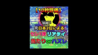 【10秒評価】超絶豪華セレクション1弾リアタイ当たりorハズレ評価※異論は認める【プロスピA】#shorts #プロスピa #セレクション
