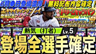 遂にエキサイティング全選手能力判明！あの選手は永久保存版？EX事前攻略！無料配布も●枚のEXは今年も激アツか？【プロスピA】【プロ野球スピリッツa】