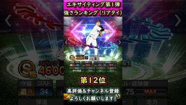 エキサイティングプレイヤー第1弾強さランキング【プロスピA】