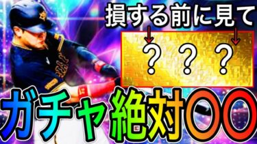 【プロスピA#1853】最近の傾向は偏らせる！！損しない為に絶対安定引くべきガチャは〇〇！？今年も激熱の可能性大！！【プロスピa】