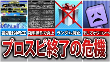 【終わりの始まり】プロスピ人気低下の原因・ランダムボックス廃止事件について解説【プロスピA】