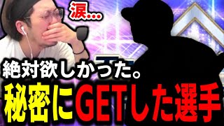 どうしてもこの選手が欲しかったんです。。。【プロスピA】