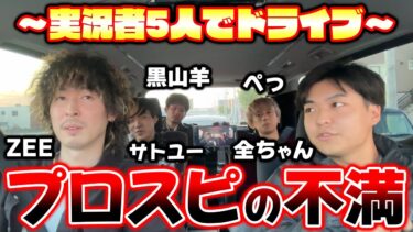 運営への不満爆発？今のプロスピAに対する本音を実況者5人で語ります【プロスピA】【プロ野球スピリッツA】