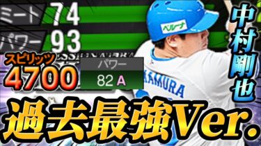 【スピ4700】40歳の大ベテランなのに衰え知らず！！歴代最強レベルの使用感を誇るセレクション版中村剛也を使ってみたらスピが高すぎてまさかの事態にwww【プロスピA】【リアタイ】