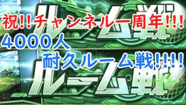 【チャンネル一周年】4000人耐久ルーム戦やるぞおおおおおおおおおお