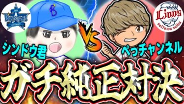 【コラボ】ぺっチャンネルさんと純正ガチ対決したら誰も使ってない〇〇選手が強すぎたww#プロスピa #プロスピリアタイ #ぺっチャンネル