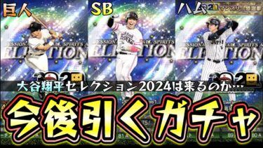 大谷翔平セレクションは来るのか…EX第2弾終了後に無課金/初心者が引くべきガチャは？TS第3弾・通常セレクション・夏のヒーロー・ワールドスター(WS)・OB第1弾・ダルセレ…【プロスピA】