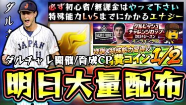 明日にエナジー大量配布/獲得できます！ダルビッシュ杯(チャレンジカップ・ダルチャレ)のボーダー/リボンは何レートで貰える？消費コイン1/2(半分)で無課金/初心者は育成して下さい！【プロスピA】