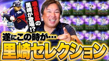 【プロスピ】過去一豪華なメンバー！！里崎が実際に対戦して”嫌だと感じた12選手”里崎セレクションをついに公開します！！