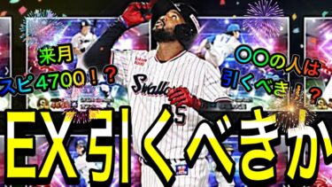 【プロスピA#1826】24選手判明したEXガチャ引くべきか！？来月スピ4700登場！？〇〇の人は引くべきです！！【プロスピa】