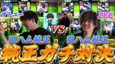 【コラボ】ZEEさんと日ハム純正ガチ対決したら史上最高の楽しい試合作ってしまいましたwwwww【日ハム純正】【プロスピA】#694