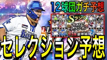 【プロスピA#1835】セレクション12球団ガチ予想！！来月登場予定の神ガチャのメンバーはどうなる！？能力も全選手徹底予想！！【プロスピa】