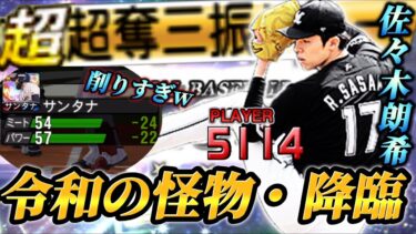 コンボ込みでスピリッツ5100超え！！令和の怪物「佐々木朗希」が遂に俺のチームに参戦！！確実にロッテのエースです【プロスピA】【リアタイ】