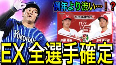 【プロスピ#1825】エキサイティング全選手判明！！最終判明的には…！？3回目EX特番徹底解説！！【プロスピa】