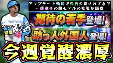 今週のプロスピAは覚醒シリーズが登場か！？更新のペースが遅い＆アップデート情報で先行公開？助っ人外国人/期待の若手/左キラー…レイエス・オースティン・ポンセ・ターリー・ペルドモ【プロスピA】