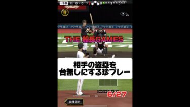 相手の盗塁を台無しにする珍プレー #プロスピa #プロスピ #船長#珍プレー#ホームランダービー #ダルビッシュ有 #セレクション#盗塁#リアタイ #野球 #ゲーム実況