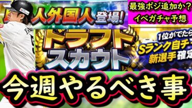 【プロスピA】１～７日やるべき事＆イベントガチャ予想！今週は更新日がズレる難しい日程に【プロ野球スピリッツA】