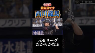 西川さん！交流戦うちまくりですね！！#プロスピaガチャ #プロスピa #プロスピ #野球 #西川龍馬 #オリックスバファローズ