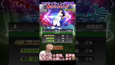 能力S可能な選手が●名爆誕！2024エキサイティング第1弾強さランキング！主にリアタイ目線【プロスピA】【プロ野球スピリッツa】