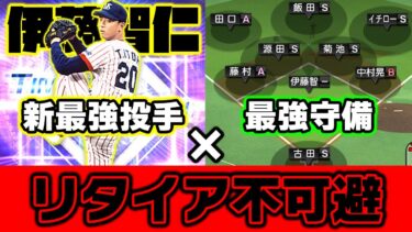 新ぶっ壊れ投手”伊藤智仁”と｢最強守備オーダー｣が合わされば相手が絶望してリタイアする説【プロスピA】【プロ野球スピリッツA】