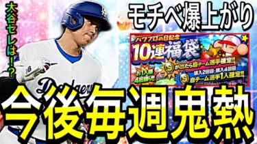 【プロスピA#1840】今後のプロスピAがガチで毎週激熱すぎる！？今後ガチャイベント流れを徹底解説！！大谷セレ情報は！？【プロスピa】