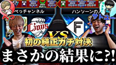【神回】日ハム純正の猛者“サトユー”と初めて純正対決したら色々おもろい事が起きすぎたwww【プロスピA】【プロ野球スピリッツa】