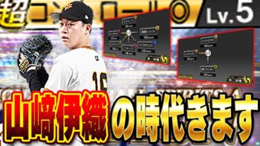 いやマジでビタビタww 球速UP！球種増加！セレクション第一弾最強投手は間違いなく山﨑伊織じゃないか！？【プロスピA】# 1390