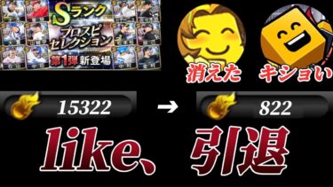 【爆死】待望のセレクション第一弾が来たのでガチャをぶん回ししたら引退レベルでゴ◯引きしてしまった件【プロスピA】【プロスピセレクション】