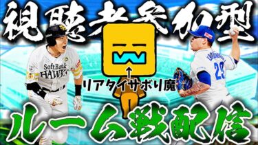 【プロスピ】視聴者参加型ルーム戦！！