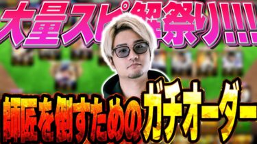 打倒V.I.P！！パパッチ初！師匠とコラボした時のガチオーダー紹介します！《プロスピA》 # 52