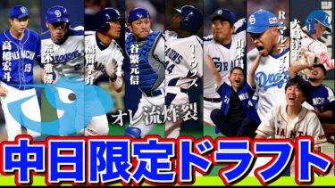 歴代の中日縛りで限定ドラフト!！【DD佐藤コラボ】