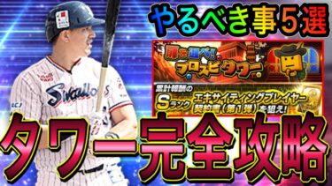 【プロスピA#1830】久々のプロスピタワー完全攻略！！やるべき事5選解説！！やり易くなりサクッとEX1弾契約書をGET！！【プロスピa】