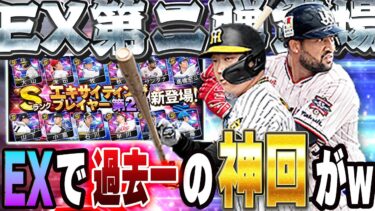えぐい神回きたw超豪華エキサイティング第二弾きて引いてみたら凄い動画になりました【プロスピA】# 1378