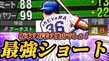 【最強ショート】守備が良いのにアーチスト！？俺が思う最強ショート:池山隆寛を即極にして早速使用！！まさかの爆笑の結果に！？【プロスピA】【リアタイ】