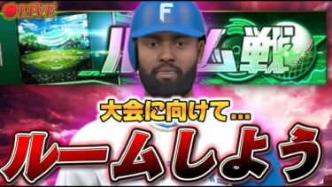 【LIVE】この12球団オーダー試したいから誰かルームしよう。【プロスピA】