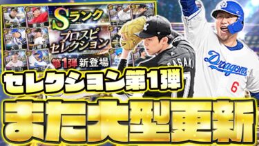 セレクション第1弾が来たぁぁあああ！けどぶっちゃけこのラインナップはどうなの？【プロスピA】【プロ野球スピリッツA】