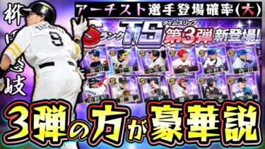 TS第3弾の方がイチローセレクションより豪華説…アーチストの選手は必ず登場している…柳田悠岐・筒香嘉智・池山隆寛・中島宏之などの最強候補がいます。【プロスピA】
