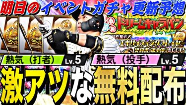 遂に契約書無料配布＋無料ガチャがくる！EX第1弾には誰か出る？明日のイベントガチャ更新予想！エキサイティング登場選手能力紹介も【プロスピA】【プロ野球スピリッツa】