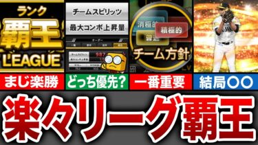 【必見】〇〇すれば誰でもリーグ覇王になれる！？観るだけで為になるリーグ徹底解説！