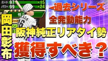 【TS第3弾】阪神はTS初登場の岡田彰布監督！登場は4年ぶり！！獲得すべきor獲得しないべき？阪神純正リアタイ勢が徹底的に解説！【プロスピA】