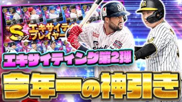 この引きヤバない？ぶっ壊れ性能多数のEX第2弾！欲しい選手が多過ぎて困るけど誰を取るべき？【エキサイティング第2弾】【プロスピA】【プロ野球スピリッツA】