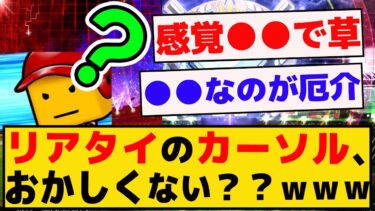 リアタイのカーソル、最近またおかしくない？？ｗｗｗｗ【プロスピA】【反応集】